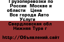 Грузоперевозки по России, Москве и области › Цена ­ 100 - Все города Авто » Услуги   . Свердловская обл.,Нижняя Тура г.